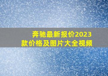 奔驰最新报价2023款价格及图片大全视频