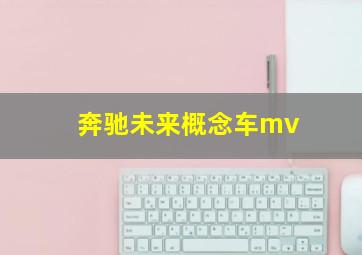 奔驰未来概念车mv