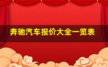 奔驰汽车报价大全一览表