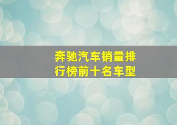 奔驰汽车销量排行榜前十名车型