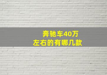 奔驰车40万左右的有哪几款