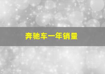 奔驰车一年销量