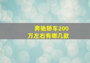 奔驰轿车200万左右有哪几款