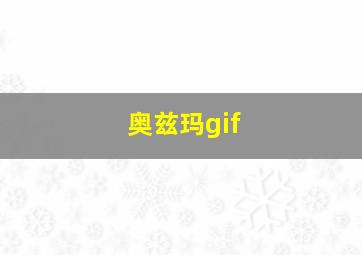 奥兹玛gif