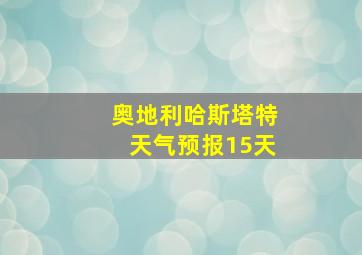 奥地利哈斯塔特天气预报15天