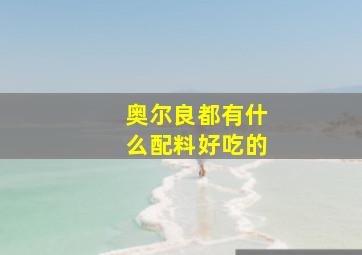 奥尔良都有什么配料好吃的