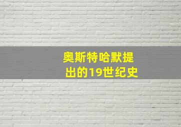 奥斯特哈默提出的19世纪史