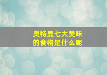 奥特曼七大美味的食物是什么呢