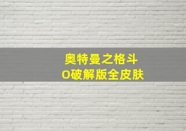 奥特曼之格斗O破解版全皮肤