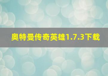 奥特曼传奇英雄1.7.3下载