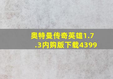 奥特曼传奇英雄1.7.3内购版下载4399