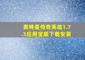 奥特曼传奇英雄1.7.3应用宝版下载安装