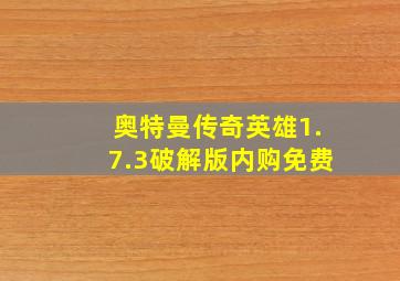 奥特曼传奇英雄1.7.3破解版内购免费