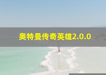 奥特曼传奇英雄2.0.0