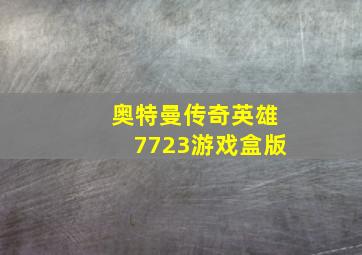 奥特曼传奇英雄7723游戏盒版