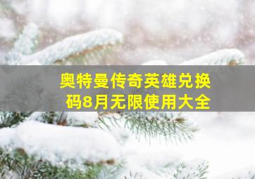 奥特曼传奇英雄兑换码8月无限使用大全