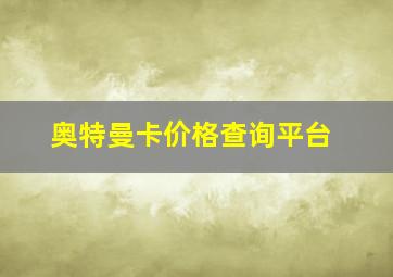 奥特曼卡价格查询平台