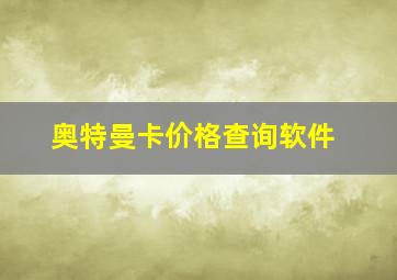 奥特曼卡价格查询软件