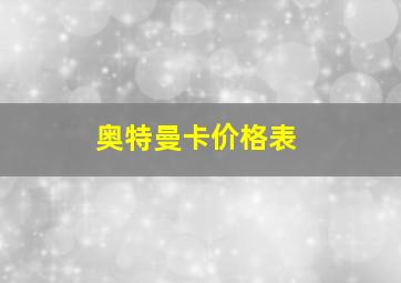 奥特曼卡价格表