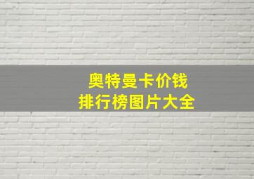 奥特曼卡价钱排行榜图片大全