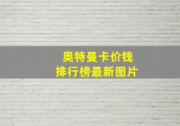 奥特曼卡价钱排行榜最新图片