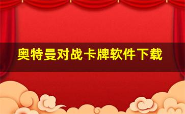 奥特曼对战卡牌软件下载