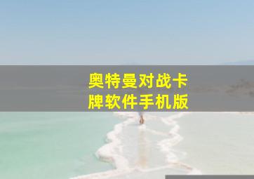 奥特曼对战卡牌软件手机版