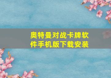 奥特曼对战卡牌软件手机版下载安装