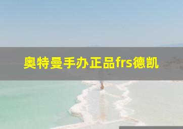 奥特曼手办正品frs德凯