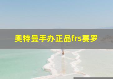 奥特曼手办正品frs赛罗