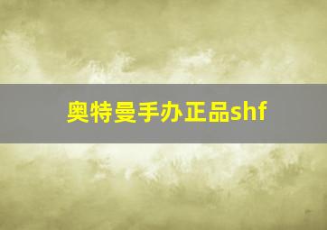 奥特曼手办正品shf