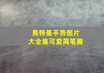 奥特曼手势图片大全集可爱简笔画