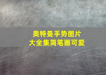 奥特曼手势图片大全集简笔画可爱