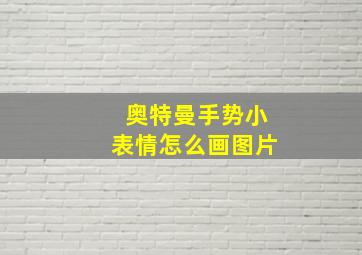 奥特曼手势小表情怎么画图片