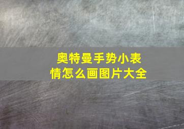 奥特曼手势小表情怎么画图片大全