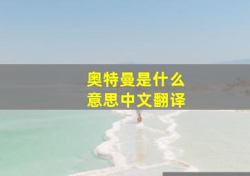 奥特曼是什么意思中文翻译