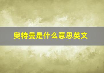 奥特曼是什么意思英文