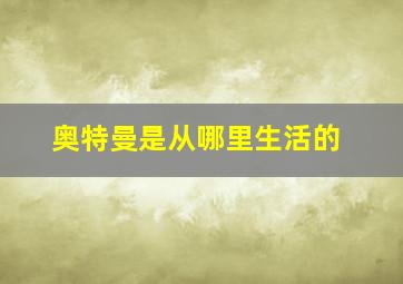 奥特曼是从哪里生活的