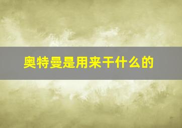 奥特曼是用来干什么的