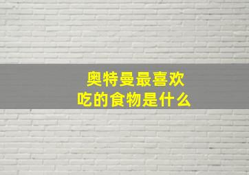 奥特曼最喜欢吃的食物是什么