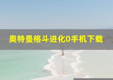 奥特曼格斗进化0手机下载