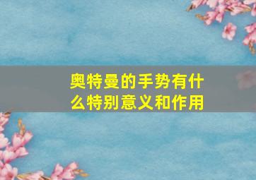 奥特曼的手势有什么特别意义和作用