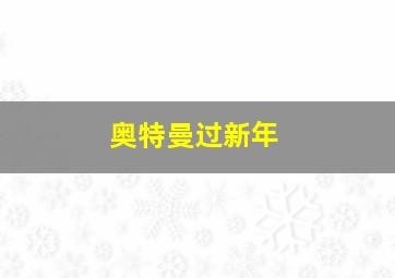 奥特曼过新年