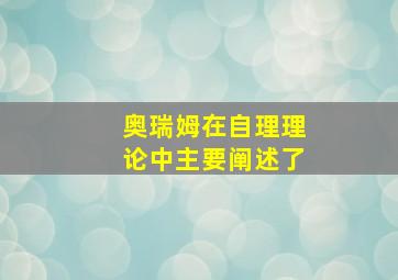 奥瑞姆在自理理论中主要阐述了