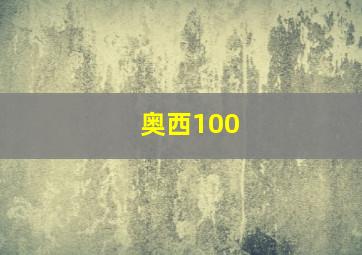 奥西100