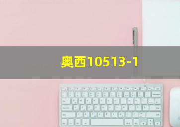 奥西10513-1