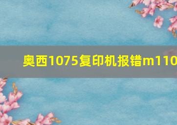 奥西1075复印机报错m1104