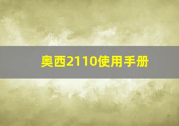 奥西2110使用手册