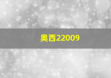 奥西22009