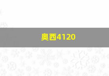 奥西4120